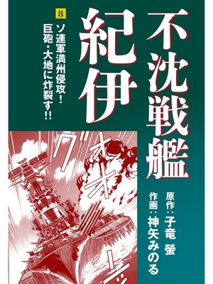 cover image of 不沈戦艦紀伊 コミック版(8)
